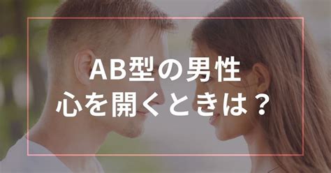 ab型男性 遊び人|AB型男性が心を開くとどうなる？性格・特徴・恋愛などについ。